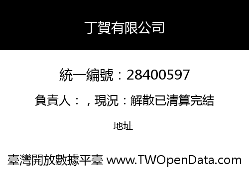 丁賀有限公司