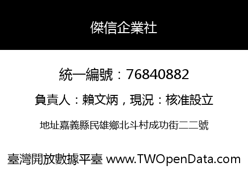 傑信企業社