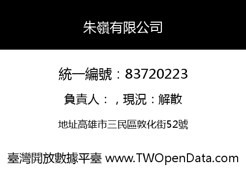 朱嶺有限公司