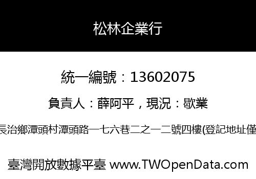 松林企業行