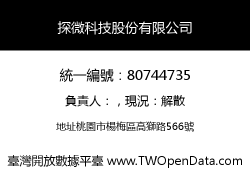 探微科技股份有限公司