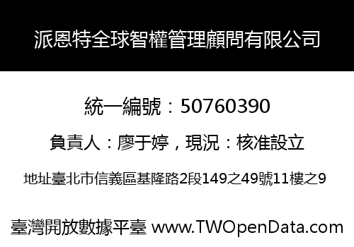 派恩特全球智權管理顧問有限公司