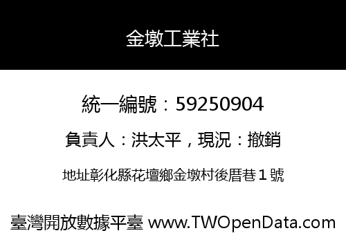金墩工業社