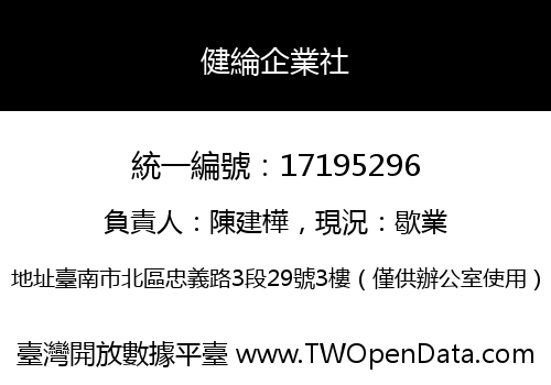 健綸企業社