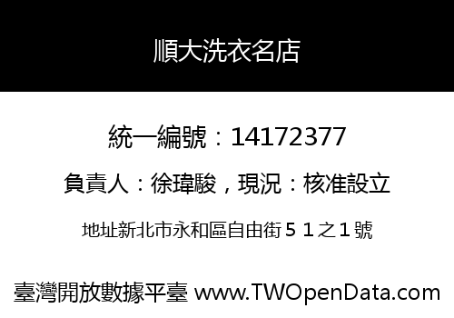 順大洗衣名店