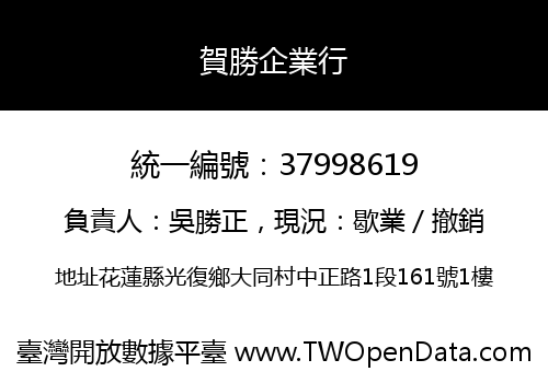 賀勝企業行
