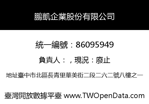 鵬凱企業股份有限公司