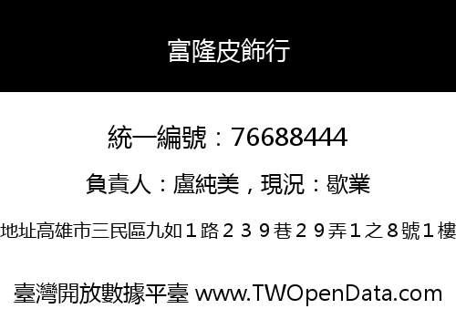 富隆皮飾行