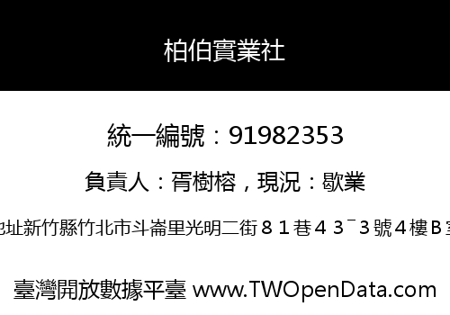 柏伯實業社
