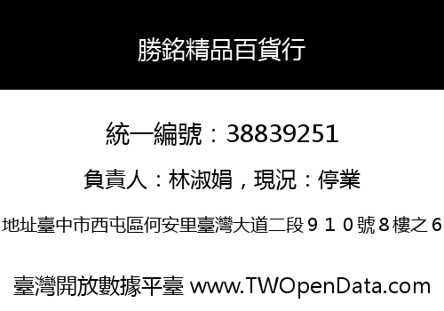 勝銘精品百貨行