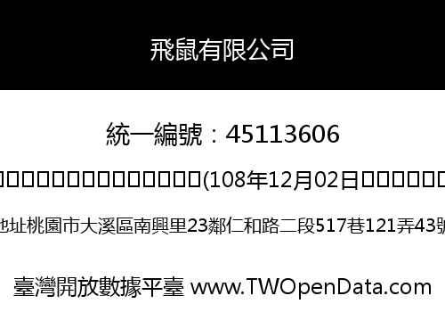 飛鼠有限公司