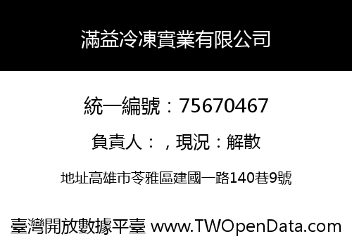 滿益冷凍實業有限公司
