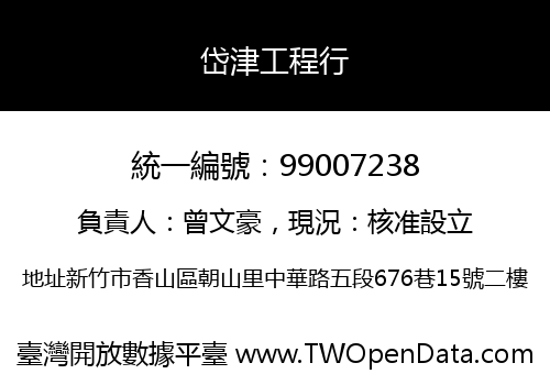 岱津工程行