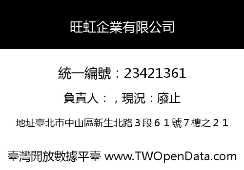 旺虹企業有限公司