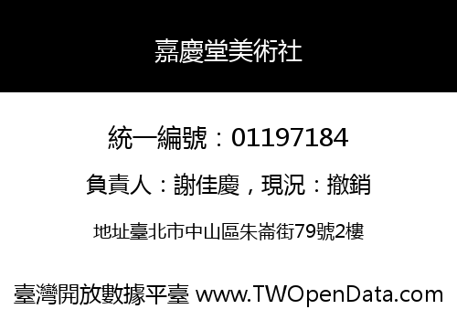 嘉慶堂美術社