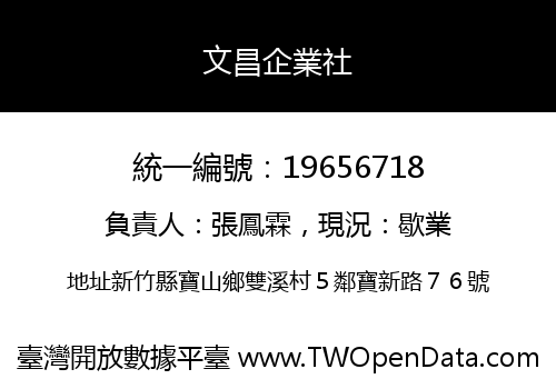文昌企業社