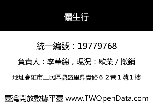 儷生行