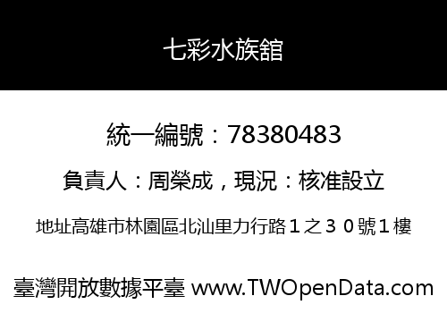 七彩水族舘