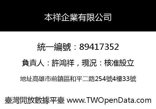 本祥企業有限公司