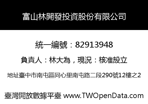 富山林開發投資股份有限公司