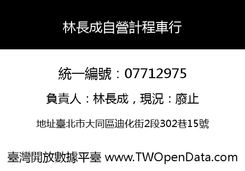 林長成自營計程車行