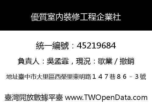 優質室內裝修工程企業社