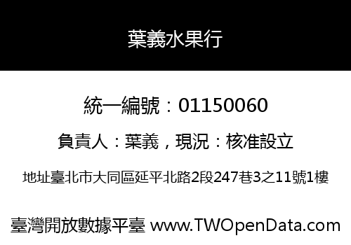 葉義水果行