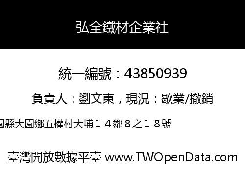 弘全鐵材企業社