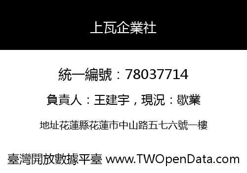 上瓦企業社
