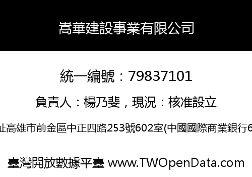 嵩華建設事業有限公司