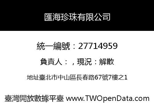 匯海珍珠有限公司