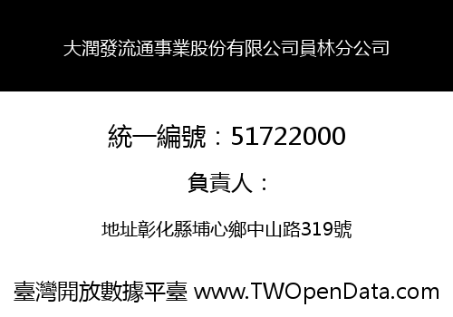 大潤發流通事業股份有限公司員林分公司