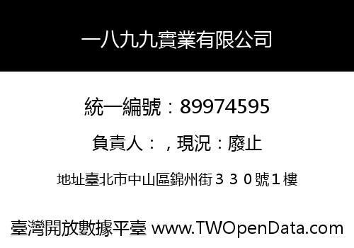 一八九九實業有限公司