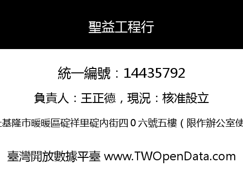 聖益工程行