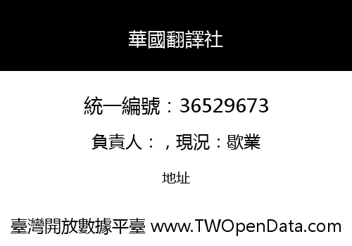 華國翻譯社
