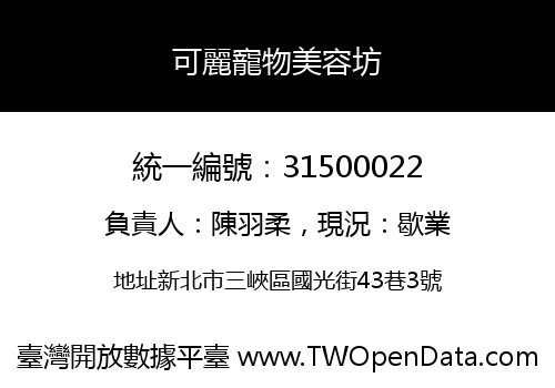 可麗寵物美容坊