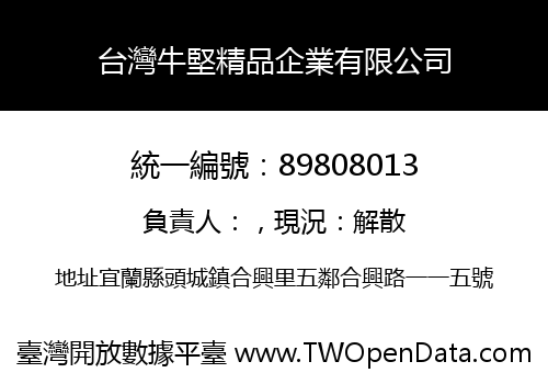 台灣牛堅精品企業有限公司