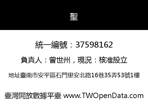 聖