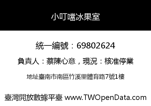 小叮噹冰果室