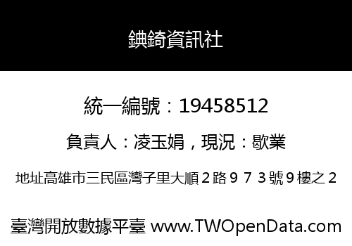 錪錡資訊社
