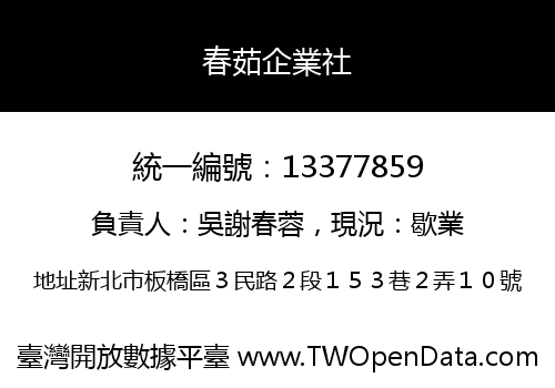 春茹企業社