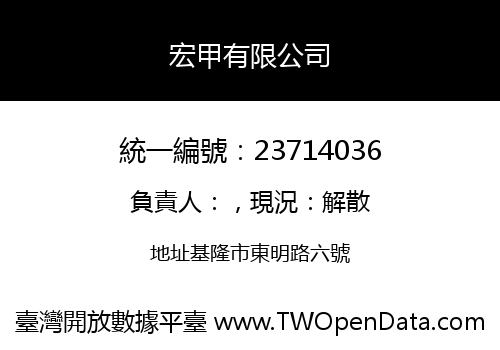 宏甲有限公司