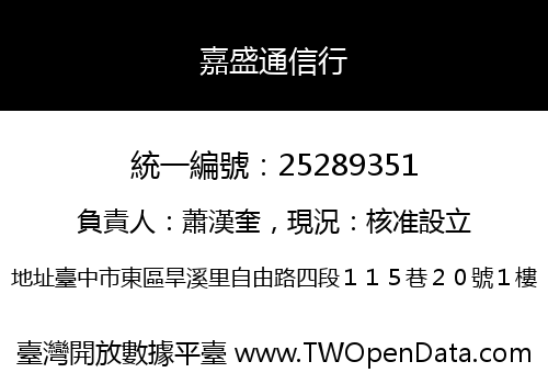 嘉盛通信行