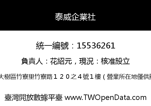 泰威企業社