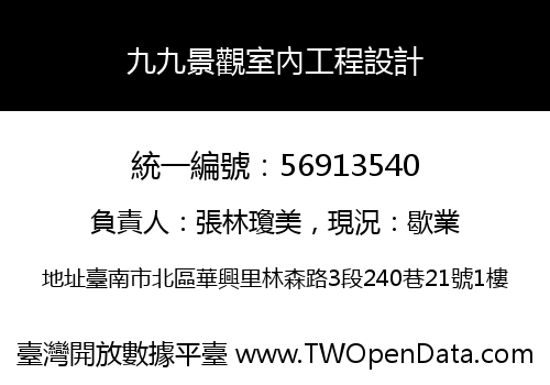 九九景觀室內工程設計