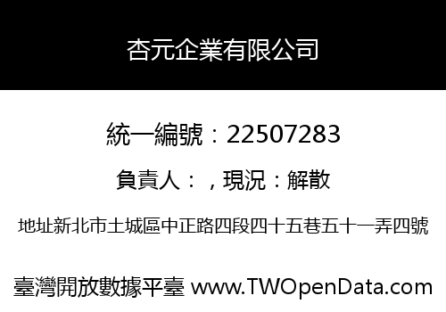 杏元企業有限公司