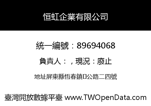 恒虹企業有限公司