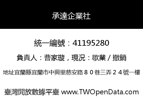 承達企業社