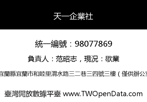 天一企業社