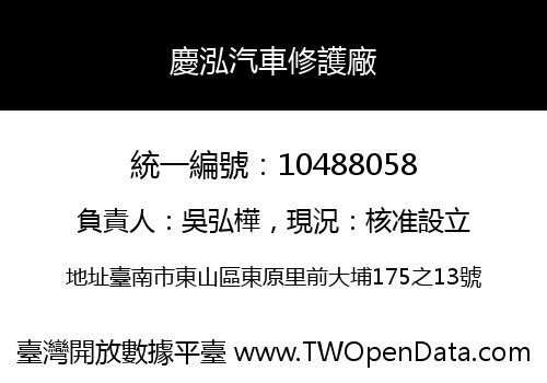 慶泓汽車修護廠